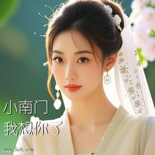 我想你了小南门搞笑图片