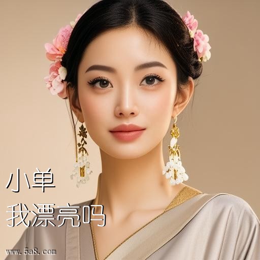 我漂亮吗小单搞笑图片