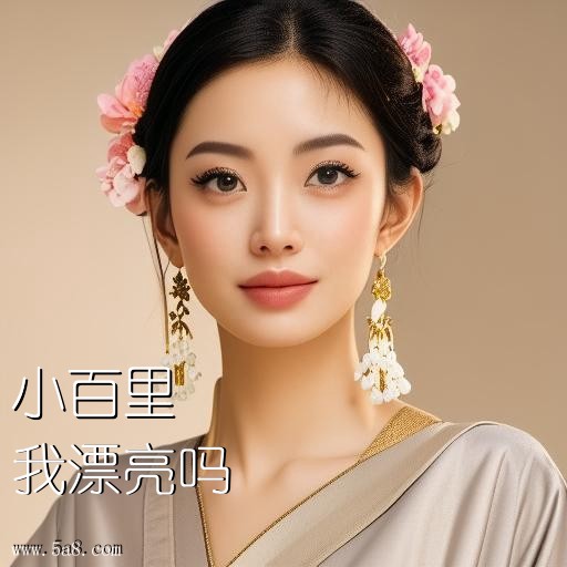 我漂亮吗小百里搞笑图片