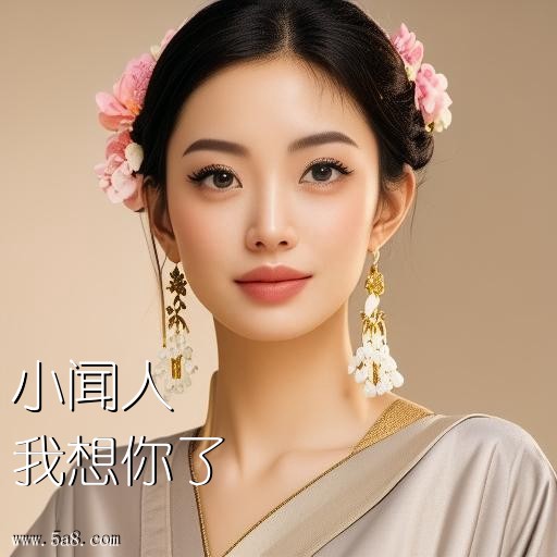 我想你了小闻人搞笑图片