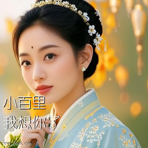 我想你了小百里搞笑图片