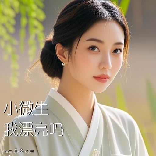 我漂亮吗小微生搞笑图片