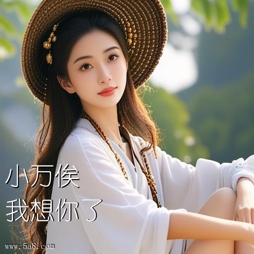 我想你了小万俟搞笑图片