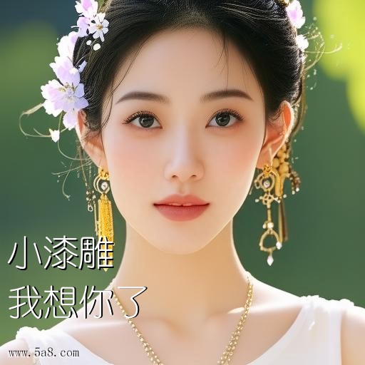 我想你了小漆雕搞笑图片