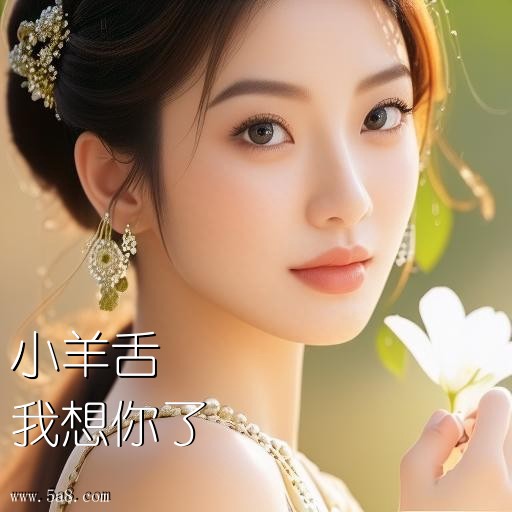 我想你了小羊舌搞笑图片