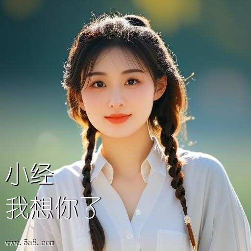 我想你了小经搞笑图片