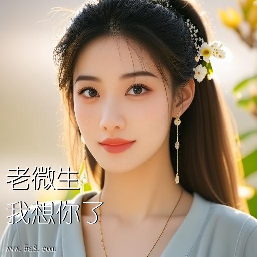 我想你了老微生搞笑图片