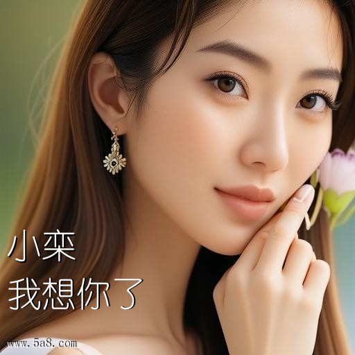 我想你了小栾搞笑图片