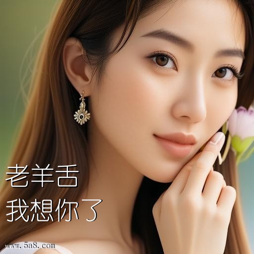我想你了老羊舌搞笑图片
