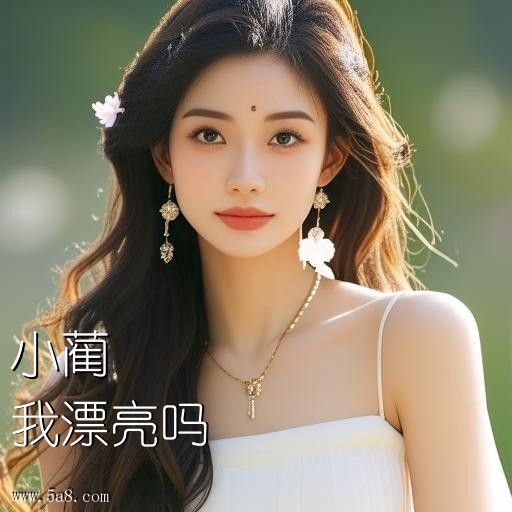 我漂亮吗小蔺搞笑图片