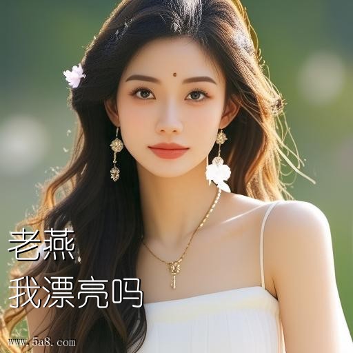 我漂亮吗老燕搞笑图片
