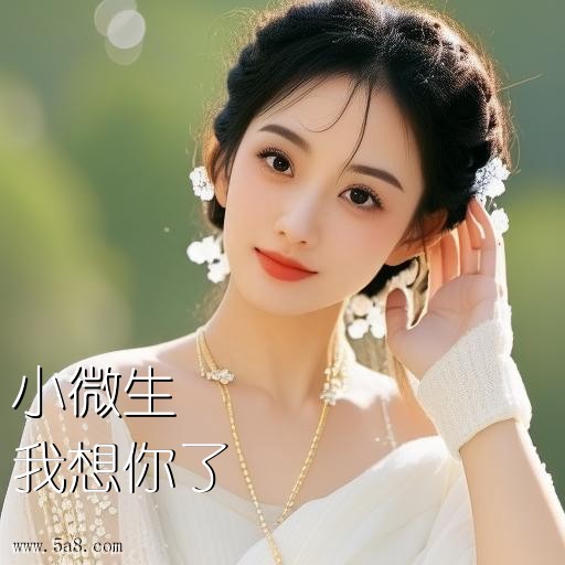 我想你了小微生搞笑图片