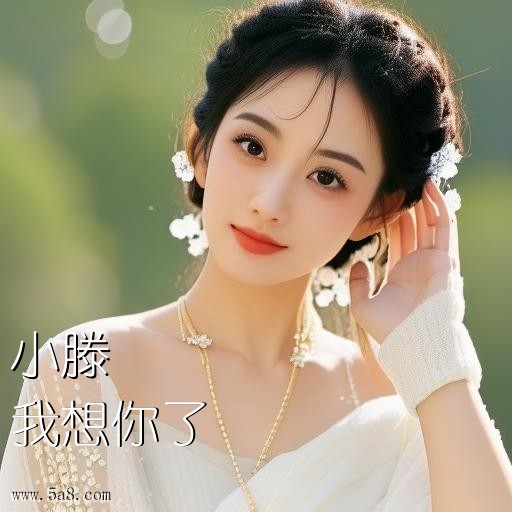 我想你了小滕搞笑图片