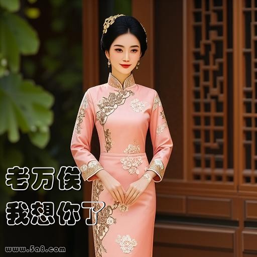 我想你了老万俟搞笑图片