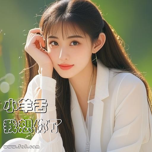 我想你了小羊舌搞笑图片