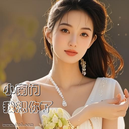 我想你了小南门搞笑图片