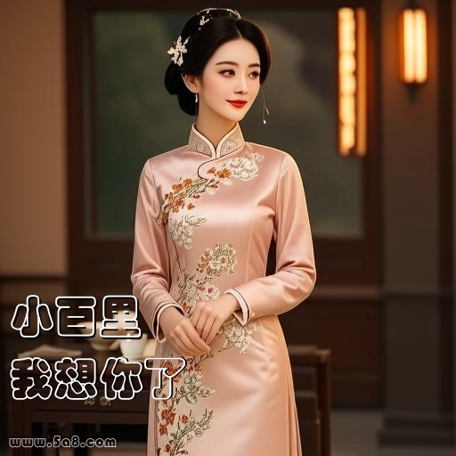 我想你了小百里搞笑图片