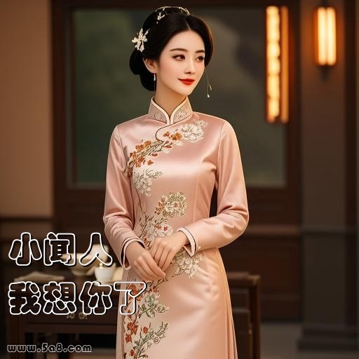 我想你了小闻人搞笑图片