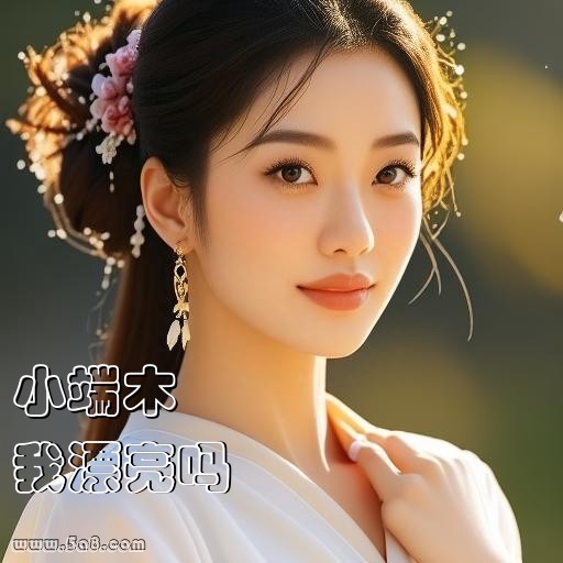 我漂亮吗小端木搞笑图片