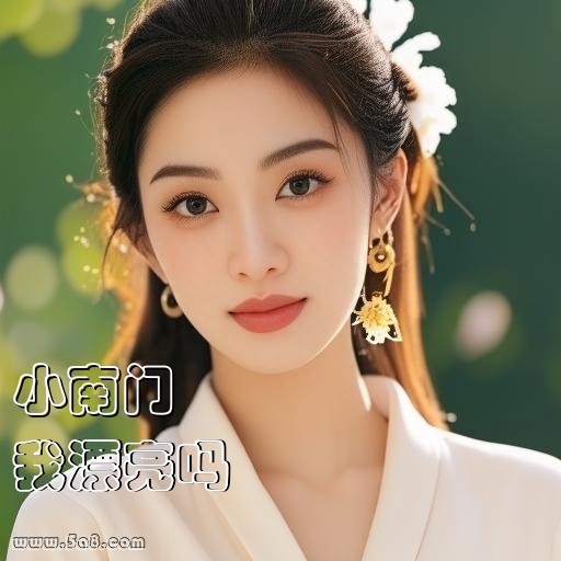 我漂亮吗小南门搞笑图片