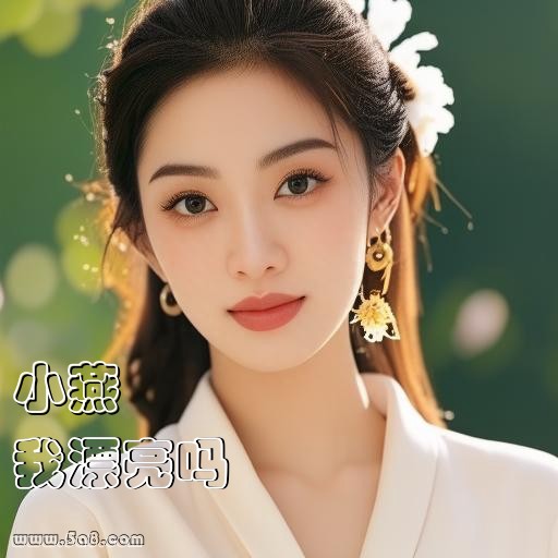 我漂亮吗小燕搞笑图片