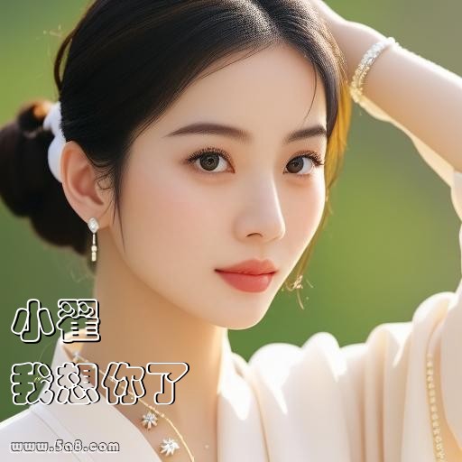 我想你了小翟搞笑图片