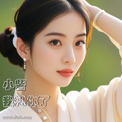 我想你了小訾搞笑图片