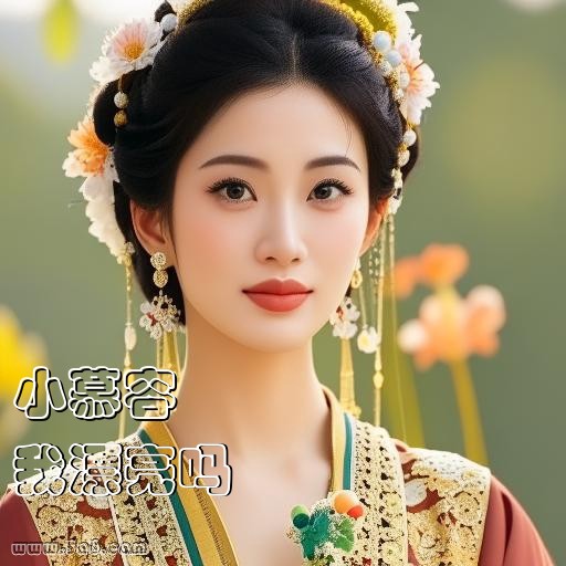 我漂亮吗小慕容搞笑图片