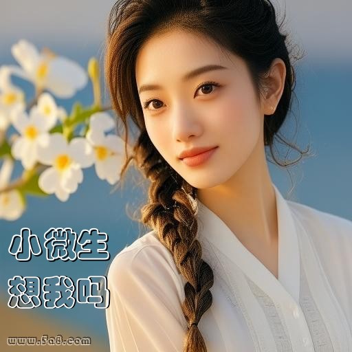 想我吗小微生搞笑图片