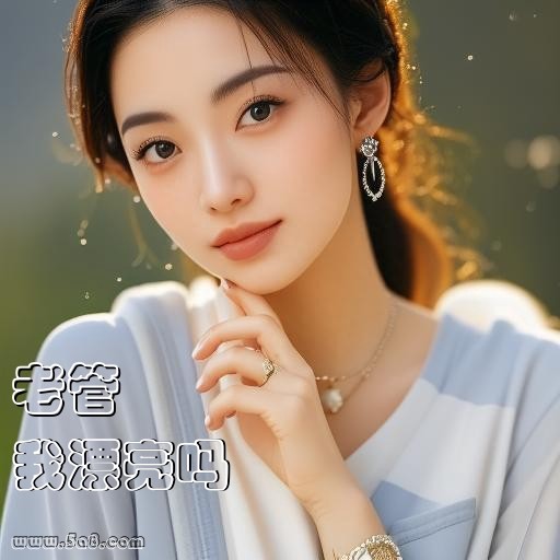 我漂亮吗老管搞笑图片