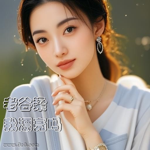 我漂亮吗老谷梁搞笑图片