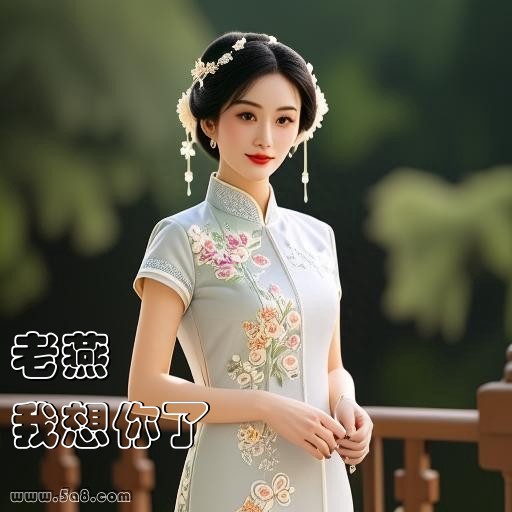 我想你了老燕搞笑图片