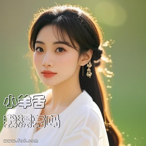 我漂亮吗小羊舌搞笑图片