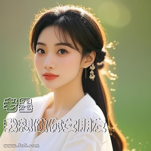 我想做你女朋友老墨搞笑图片