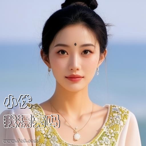 我漂亮吗小伏搞笑图片