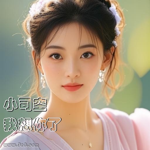 我想你了小司空搞笑图片