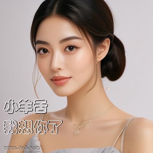 我想你了小羊舌搞笑图片
