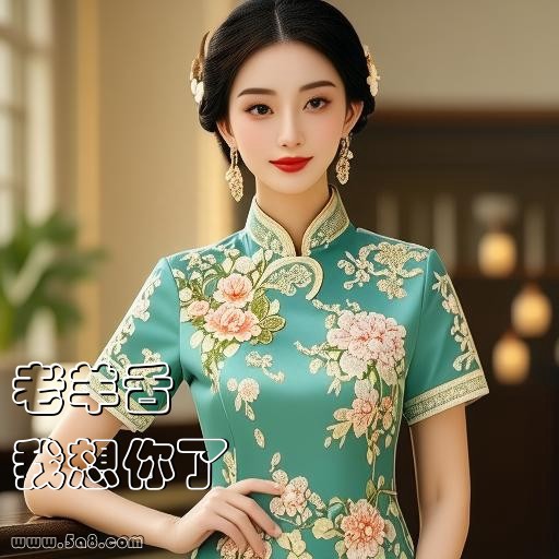 我想你了老羊舌搞笑图片