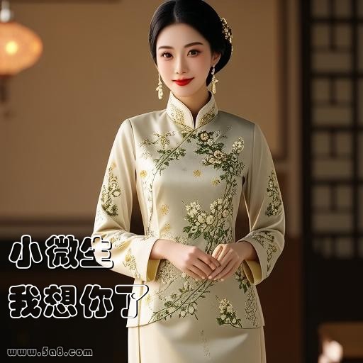 我想你了小微生搞笑图片