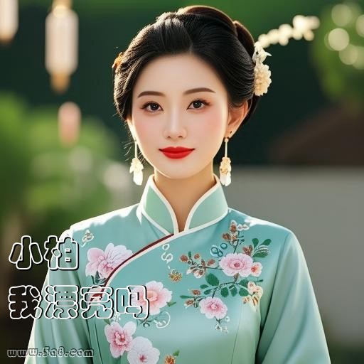 我漂亮吗小柏搞笑图片