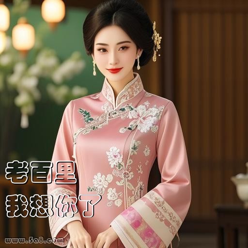 我想你了老百里搞笑图片