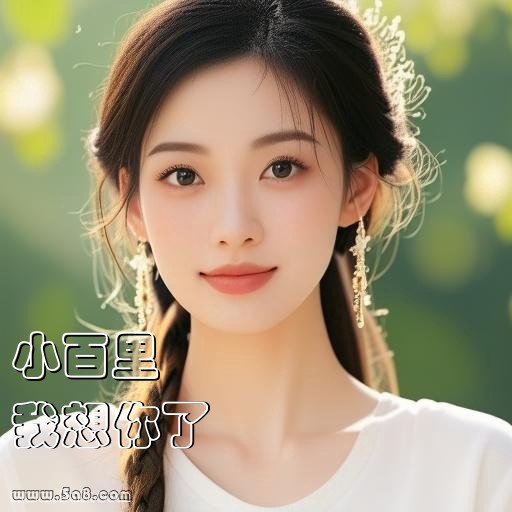 我想你了小百里搞笑图片