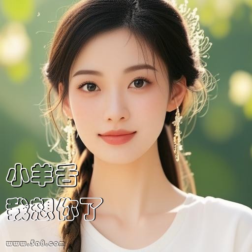 我想你了小羊舌搞笑图片