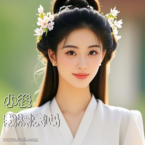 我漂亮吗小後搞笑图片