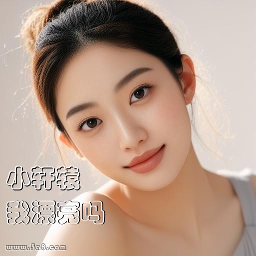 我漂亮吗小轩辕搞笑图片