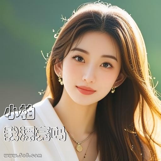 我漂亮吗小柏搞笑图片