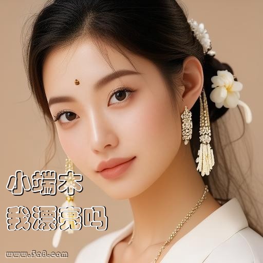 我漂亮吗小端木搞笑图片