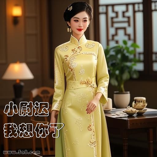 我想你了小尉迟搞笑图片