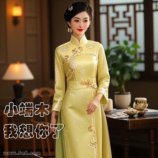 我想你了小端木搞笑图片