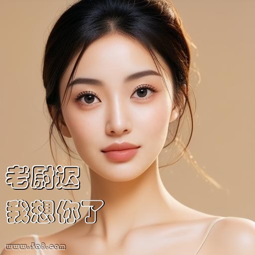 我想你了老尉迟搞笑图片